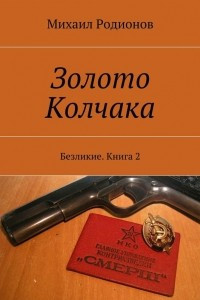 Книга Золото Колчака