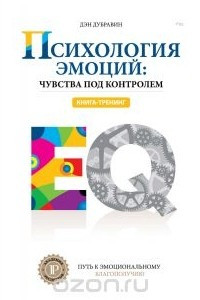 Книга Психология эмоций: чувства под контролем