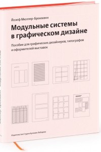 Книга Модульные системы в графическом дизайне. Пособие для графиков, типографов и оформителей выставок