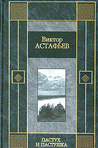 Книга Пастух и пастушка