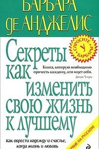 Книга Секреты как изменить свою жизнь к лучшему