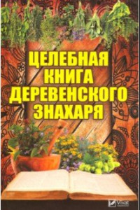 Книга Целебная книга деревенского знахаря