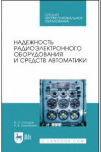 Книга Надежность радиоэлектронного оборудования и средств автоматики. Учебное пособие. СПО