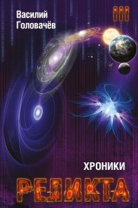 Книга Хроники Реликта. Том третий. Абсолютный игрок. Мегаморф