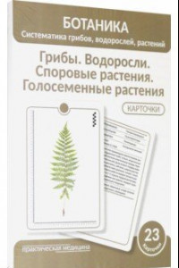 Книга Ботаника. Систематика грибов, водорослей, растений. Грибы. Водоросли. Споровые растения. 23 карточки