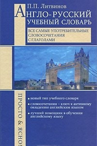 Книга Англо-русский учебный словарь. Все самые употребительные словосочетания с глаголами