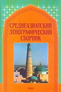 Книга Среднеазиатский этнографический сборник. Выпуск 5