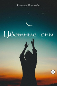 Книга Цветные сны