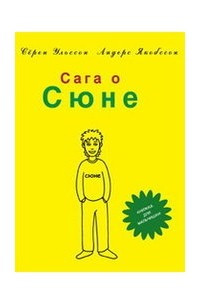 Книга Сага о Сюне