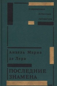 Книга Последние знамена