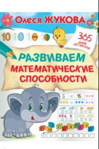 Книга Развиваем математические способности