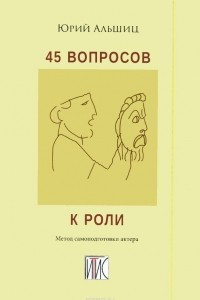 Книга 45 вопросов к роли. Метод самоподготовки актера