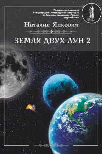 Книга Земля двух Лун. Том 2