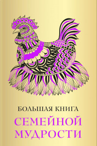 Книга Большая книга семейной мудрости