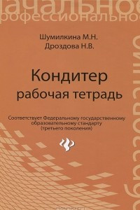 Книга Кондитер. Рабочая тетрадь