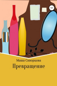 Книга Превращение