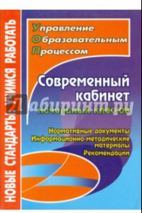 Книга Современный кабинет начальных классов. Нормативные документы, информационно-методические материалы