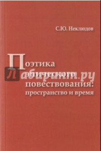 Книга Поэтика эпического повествования. Пространство и время