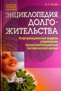 Книга Энциклопедия долгожительства