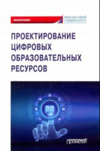 Книга Проектирование цифровых образовательных ресурсов