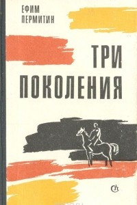 Книга Три поколения