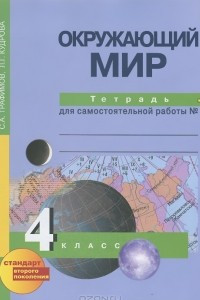 Книга Окружающий мир. 4 класс. Тетрадь для самостоятельной работы № 1