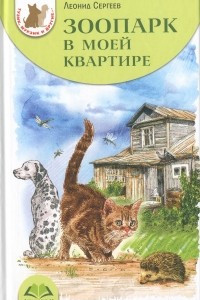 Книга Зоопарк в моей квартире