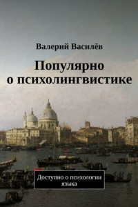 Книга Популярно о психолингвистике. Доступно о психологии языка