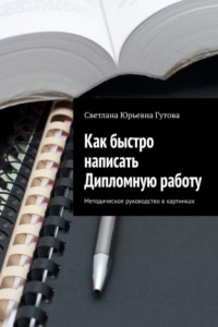 Книга Как быстро написать Дипломную работу. Методическое руководство в картинках