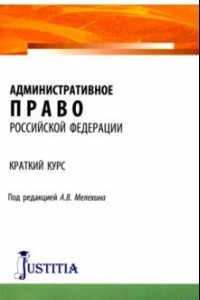 Книга Административное право Российской Федерации. Краткий курс. Учебное пособие