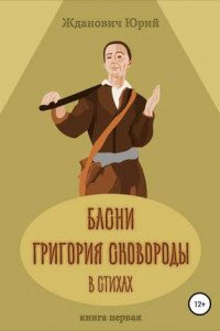 Книга Басни Григория Сковороды в стихах. Книга первая