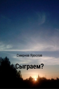 Книга Сыграем?