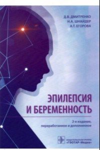 Книга Эпилепсия и беременность