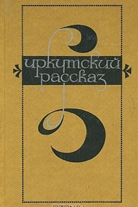 Книга Иркутский рассказ. Выпуск 2