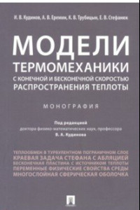 Книга Модели термомеханики с конечной и бесконечной скоростью распространения теплоты. Монография