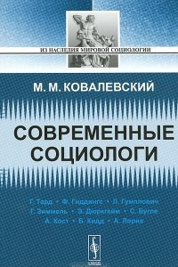 Книга Современные социологи