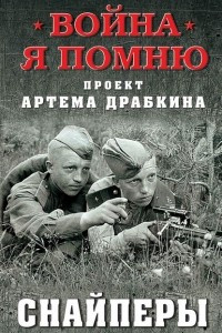 Книга Снайперы