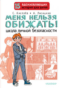 Книга Меня нельзя обижать! Школа личной безопасности