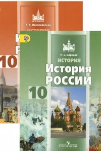 Книга История России. 10 класс. Базовый уровень. Учебник