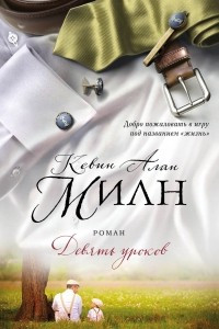 Книга Девять уроков