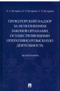 Книга Прокурорский надзор за исполнением законов органами, осуществляющими оперативно-розыскную деятельн.