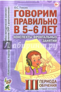 Книга Говорим правильно в 5-6 лет. Конспекты фронтальных занятий III периода обучения в старшей логогруппе