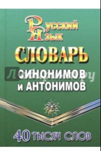 Книга Словарь синонимов и антонимов русского языка. 40 000 слов