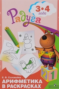 Книга Арифметика в раскрасках. Пособие для детей 3-4 лет