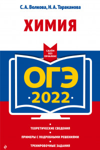 Книга ОГЭ-2022. Химия