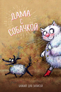 Книга Блокнот «Дама с собачкой», 32 листа