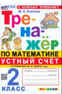 Книга Математика. Устный счет. 2 класс. Тренажер к учебнику М. И. Моро и др. ФГОС