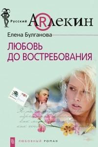 Книга Любовь до востребования