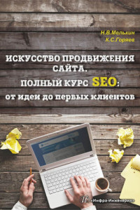 Книга Искусство продвижения сайта. Полный курс SEO от идеи до первых клиентов