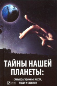 Книга Тайны нашей планеты, самые загадочные места, люди и события